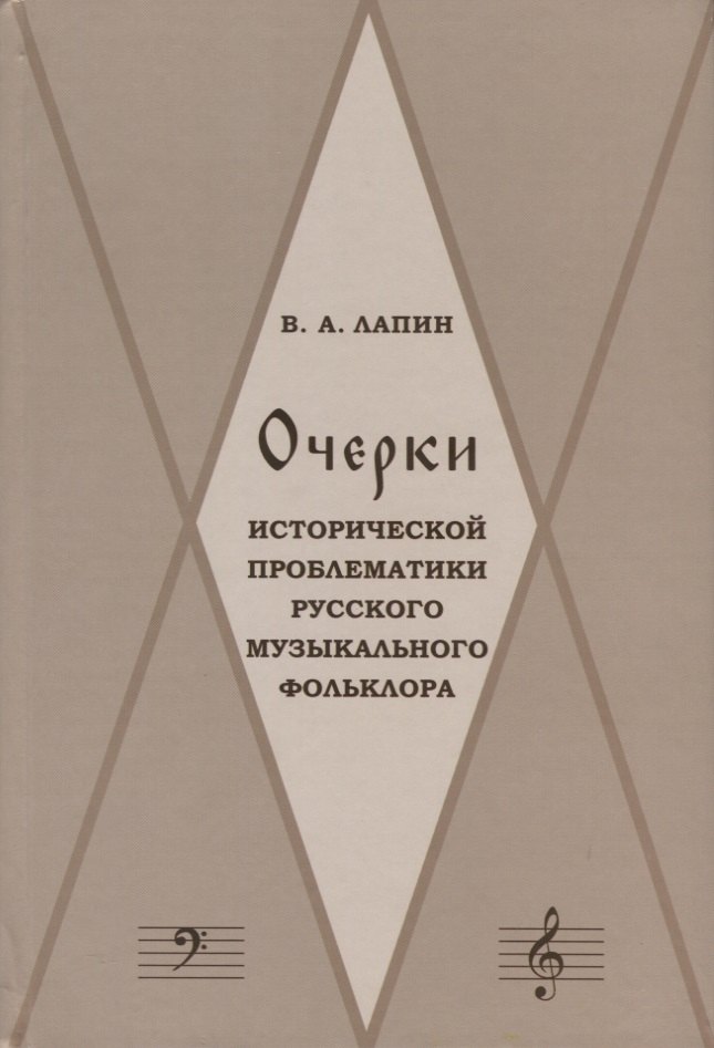 

Очерки исторической проблематики русского музыкального фольклора (Лапин)