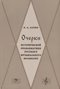 Очерки исторической проблематики русского музыкального фольклора (Лапин)
