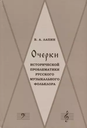 Очерки исторической проблематики русского музыкального фольклора (Лапин) — 2655540 — 1