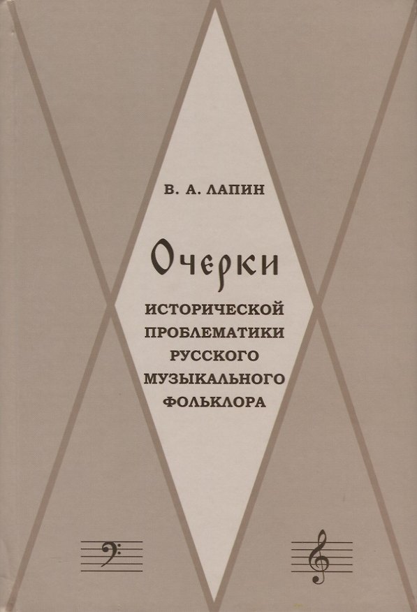 Книга Очерки исторической проблематики русского музыкального фольклора (Лапин) (Виктор Лапин) — 1