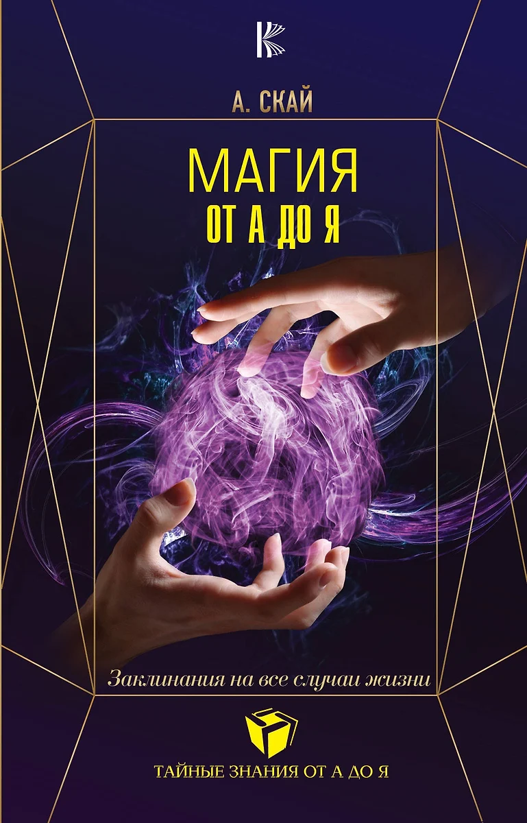 магия от а до я