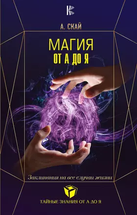 Магия от А до Я. Заклинания на все случаи жизни — 2658784 — 1