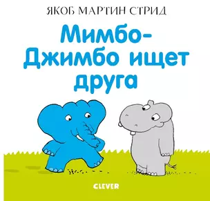 Мимбо-Джимбо ищет друга — 2751844 — 1