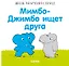 Мимбо-Джимбо ищет друга — 2751844 — 1