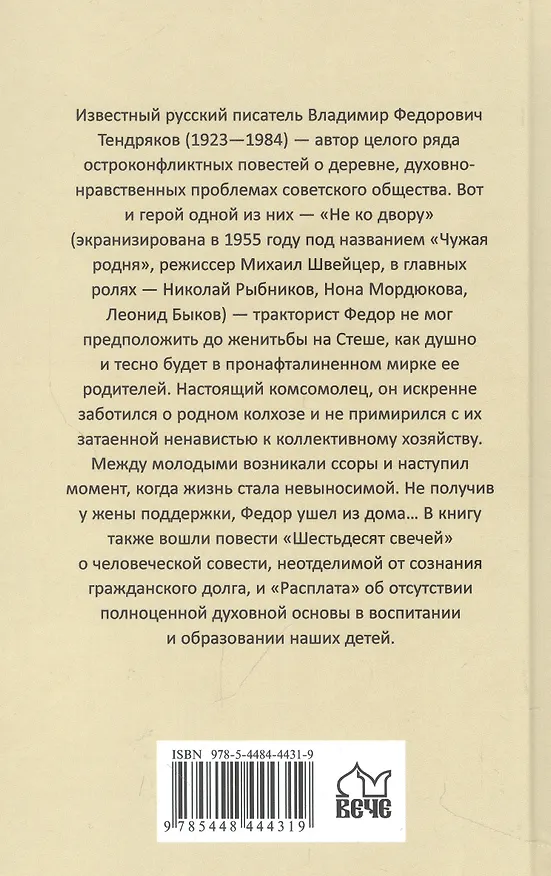 Книга Не ко двору (Владимир Тендряков) — 2