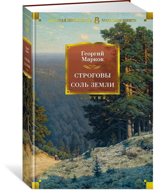 Книга Строговы. Соль земли (Георгий Марков) — 2