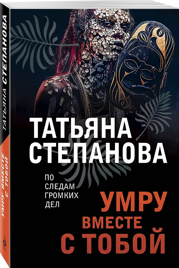 Книга Умру вместе с тобой (Татьяна Степанова) — 4