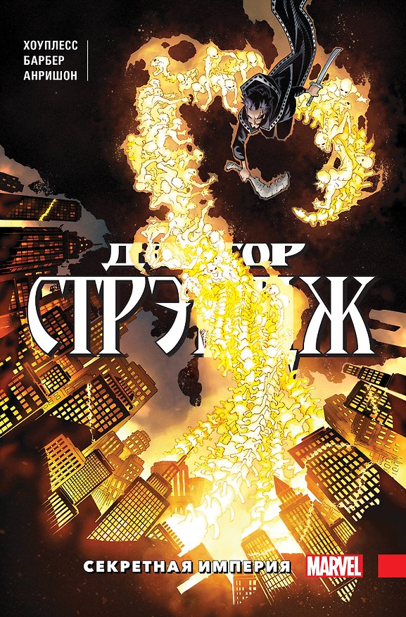 Доктор Стрэндж. Том 5. Секретная империя 2812966 — 1