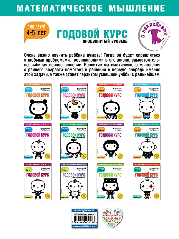 Книга Годовой курс: для детей 4-5 лет. Продвинутый уровень (с наклейками) () — 2