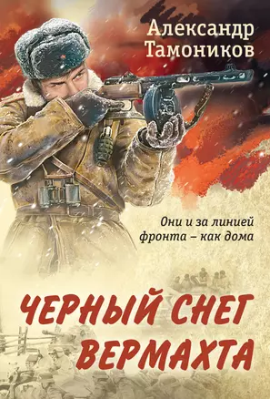 Черный снег вермахта — 3074950 — 1