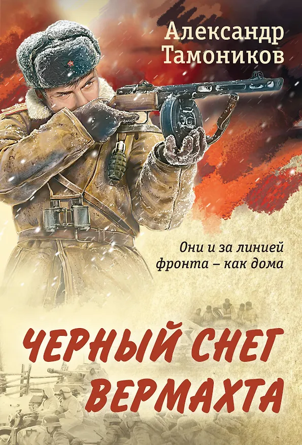 Книга Черный снег вермахта (Александр Тамоников) — 1