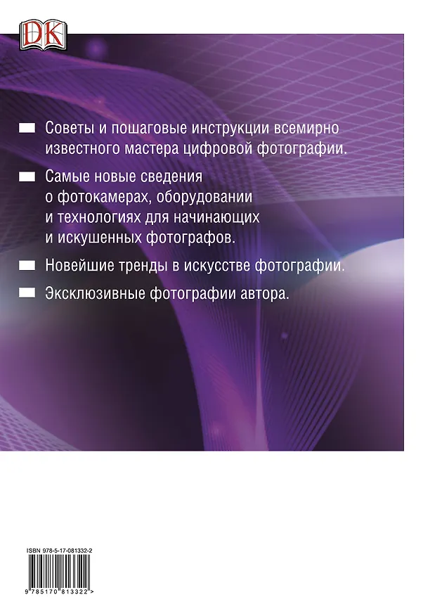 Книга ДорлингАСТ.Все секреты цифр.фотографии.Нов.исч.рук (Том Энг) — 2
