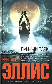 Книга Лунный парк (Эллис, Брет Эллис)