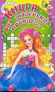 Книга для маленьких принцесс Кроссворды, игры, головоломки