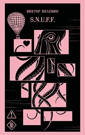 Книга S.N.U.F.F. (Виктор Пелевин)