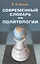 Современный словарь по политологии — 1905558 — 1
