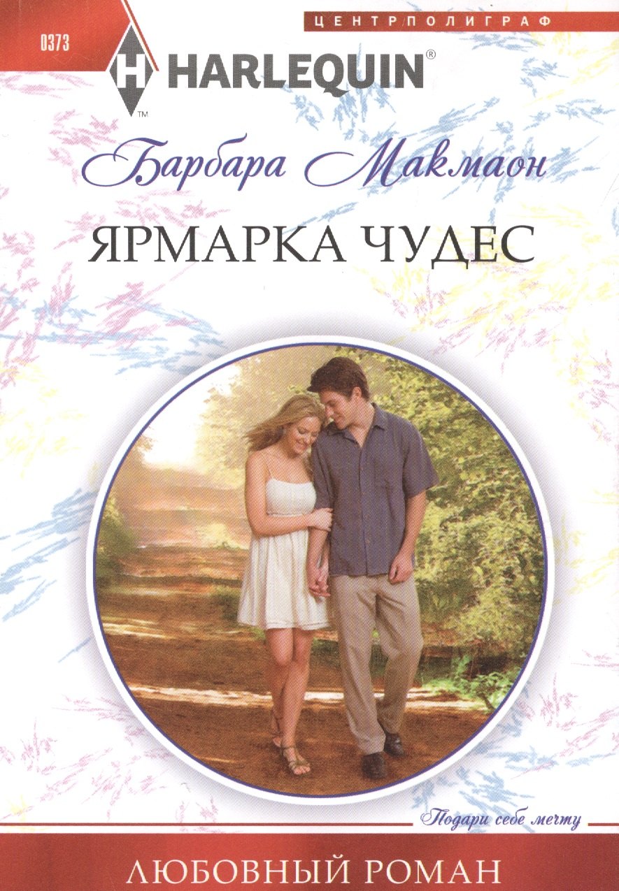 

Ярмарка чудес