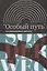 Особый путь от идеологии к методу (ИнтелИст) Атнашев — 2632899 — 1