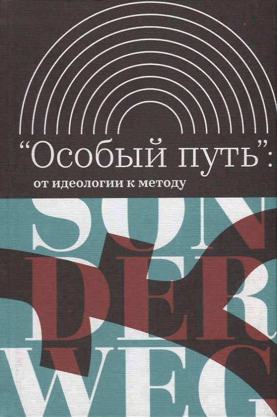 Книга Особый путь от идеологии к методу (ИнтелИст) Атнашев (Тимур Атнашев) — 1