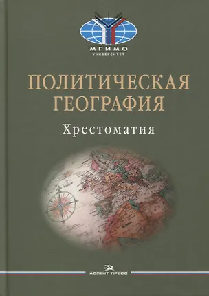 Книга Политическая география: Современная российская школа: Хрестоматия (Игорь Окунев)