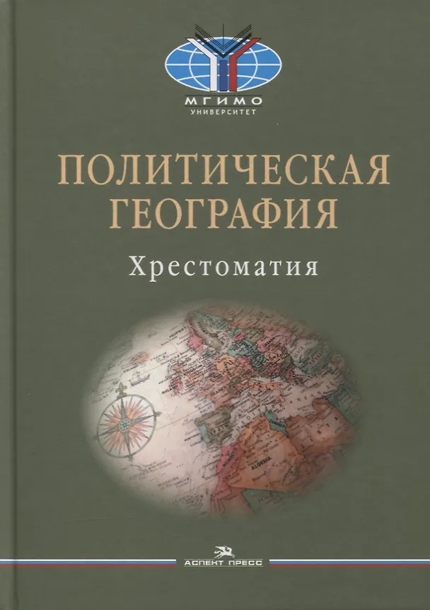 Книга Политическая география: Современная российская школа: Хрестоматия (Игорь Окунев) — 1