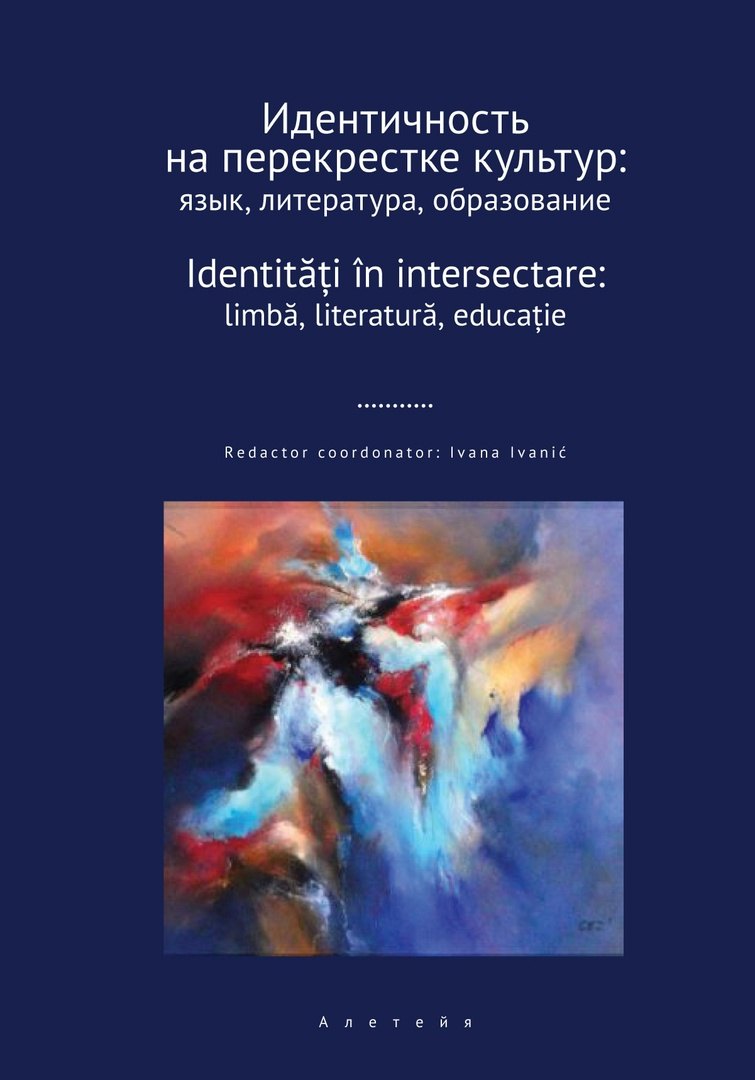 

Идентичность на перекрестке культур