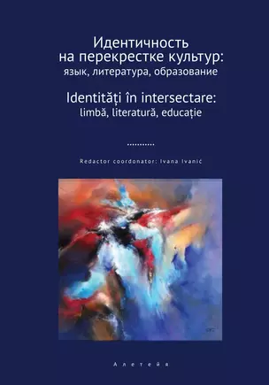 Идентичность на перекрестке культур — 2983108 — 1