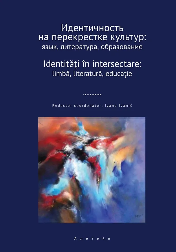 Книга Идентичность на перекрестке культур () — 1
