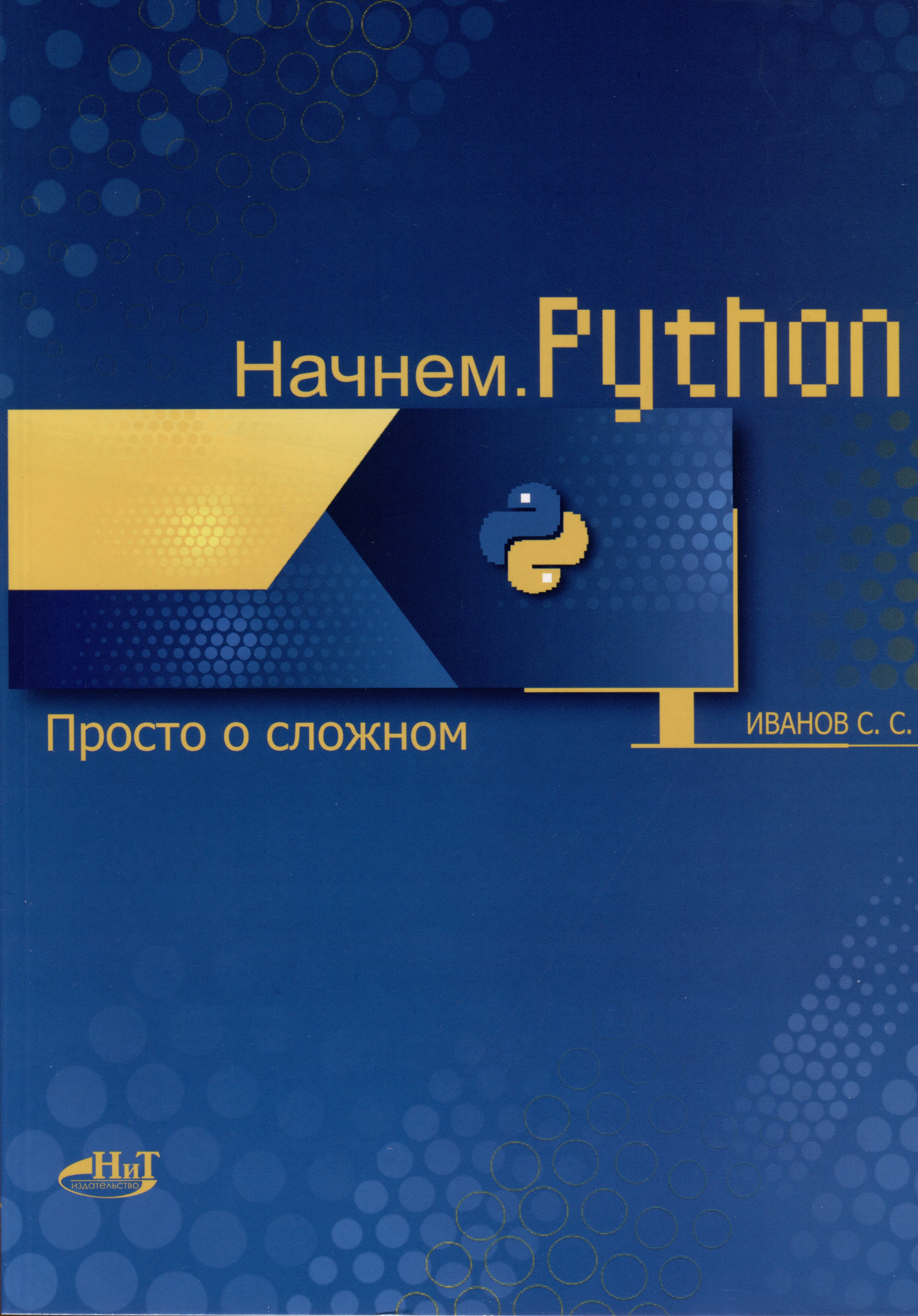 

Начнем.Python. Просто о сложном