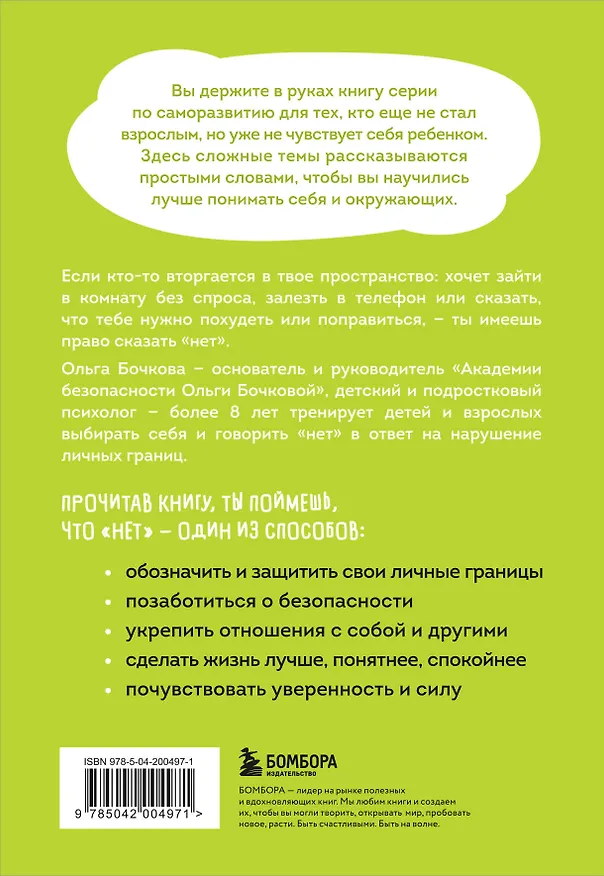 Книга Я говорю «нет»! Как перестать быть удобным и научиться отказывать (Ольга Бочкова) — 2