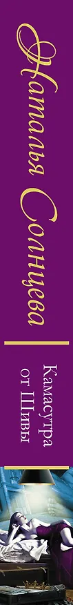 Книга Камасутра от Шивы (Наталья Солнцева) — 3
