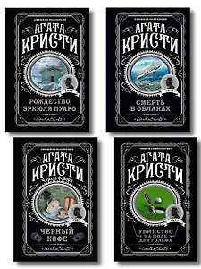 Комплект из 4-х книг ( Рождество Эркюля Пуаро. Смерть в облаках. Черный кофе. Убийство на поле для гольфа)