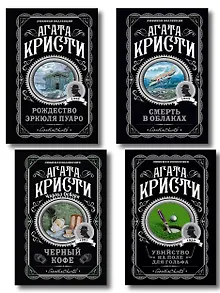 Комплект из 4-х книг ( Рождество Эркюля Пуаро. Смерть в облаках. Черный кофе. Убийство на поле для гольфа)