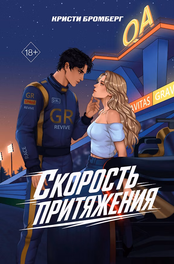 Книга Скорость притяжения (К. Бромберг) — 1
