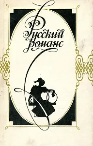 Русский романс