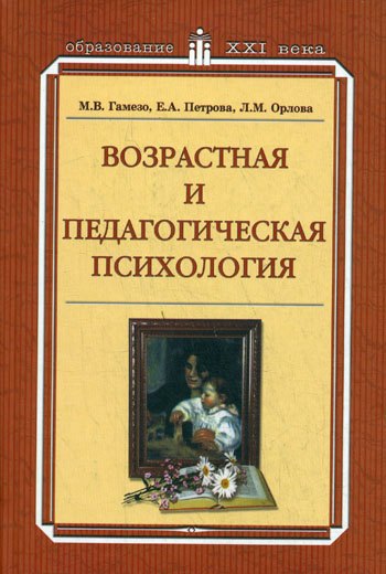 Возрастная и педагогическая психология (ОXXI) Гамезо