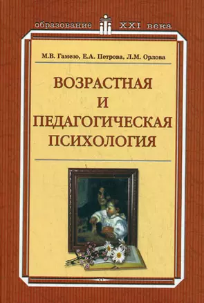 Возрастная и педагогическая психология (ОXXI) Гамезо — 2051099 — 1