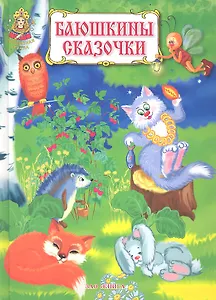 Баюшкины сказки. Колыбельные песенки