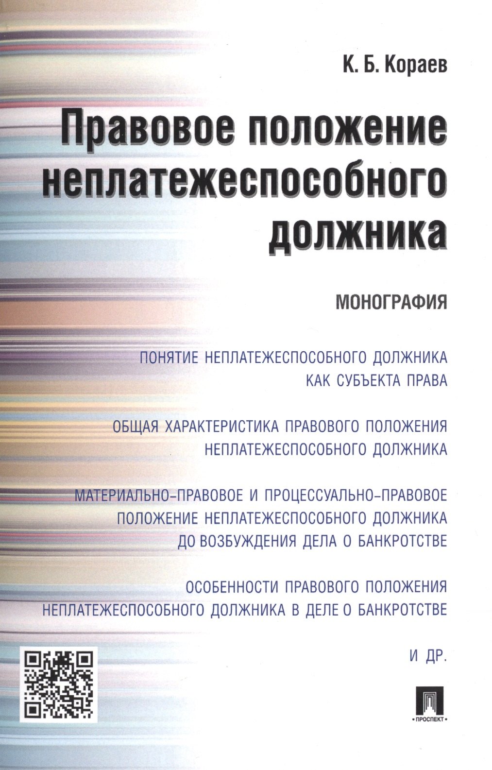 

Правовое положение неплатежеспособного должника.Монография.