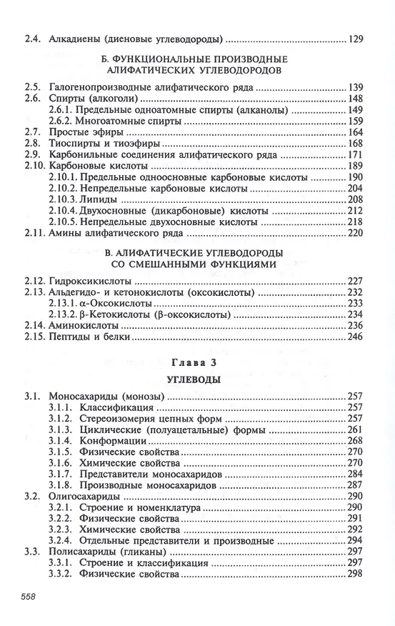 Книга Органическая химия: Уч.  8изд. (Виталий Иванов) — 3