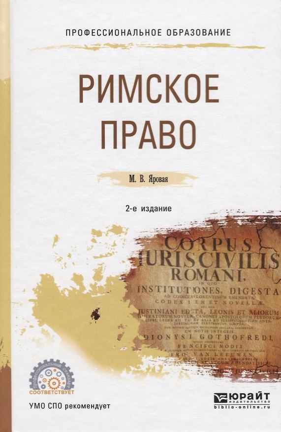 Книга Римское право. Учебное пособие () — 1