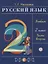 Русский язык. 2 класс. Учебник. В двух частях. Часть вторая — 2734830 — 1