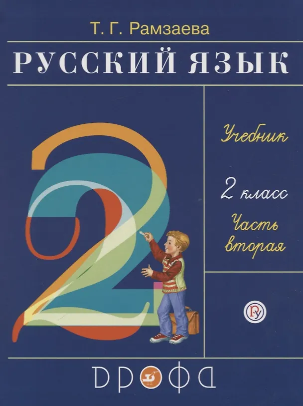 Книга Русский язык. 2 класс. Учебник. В двух частях. Часть вторая (Тамара Рамзаева) — 1