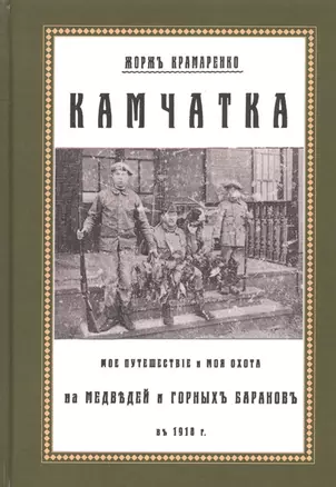 Камчатка. Мое путешествие и моя охота на медведей и горных баранов в 1918 г. — 2736021 — 1