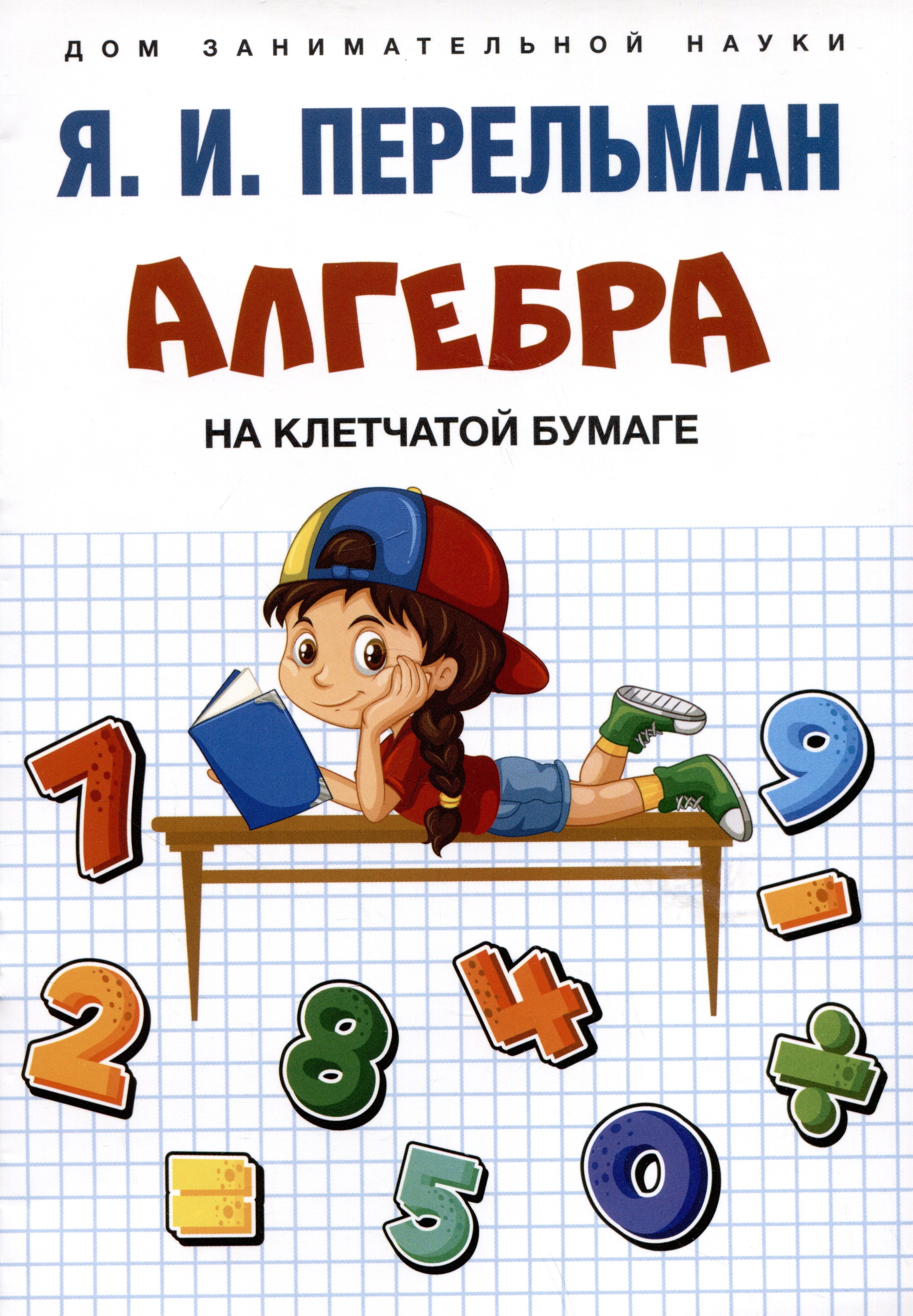 

Алгебра на клетчатой бумаге
