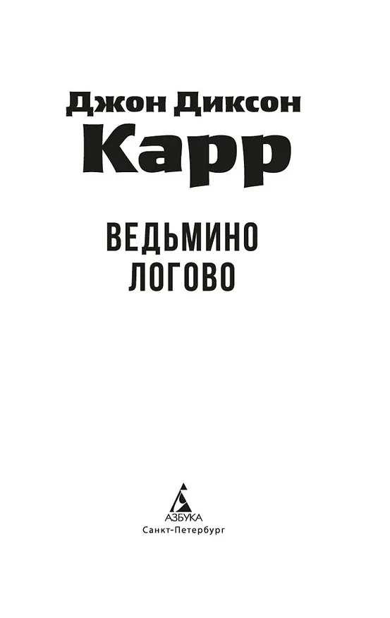 Книга Ведьмино Логово (Джон Карр) — 10