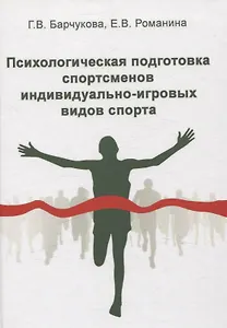 Психологическая подготовка спортсменов индивидуально-игровых видов спорта