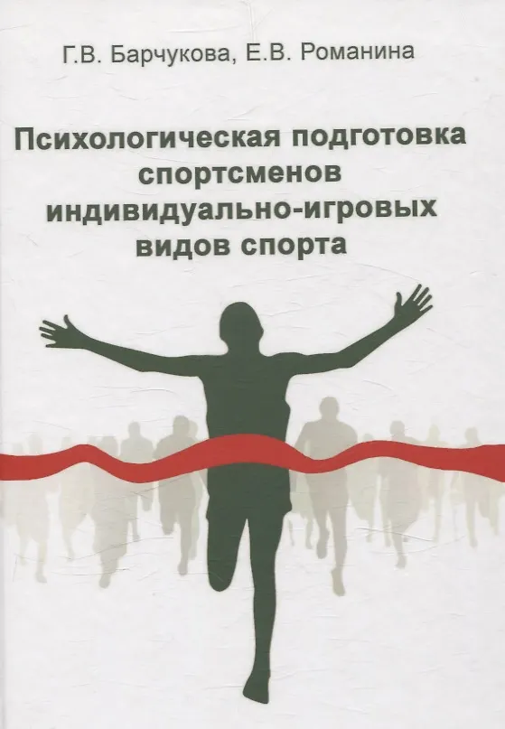 Книга Психологическая подготовка спортсменов индивидуально-игровых видов спорта (Галина Барчукова, Елена Романина) — 1