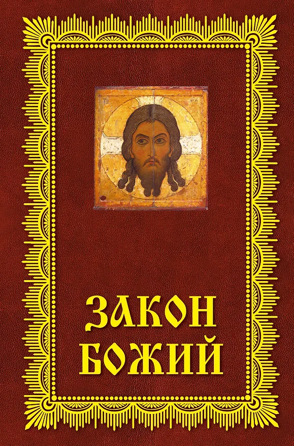 Книга Закон Божий: Азбука православия (Владимир Зоберн) — 1