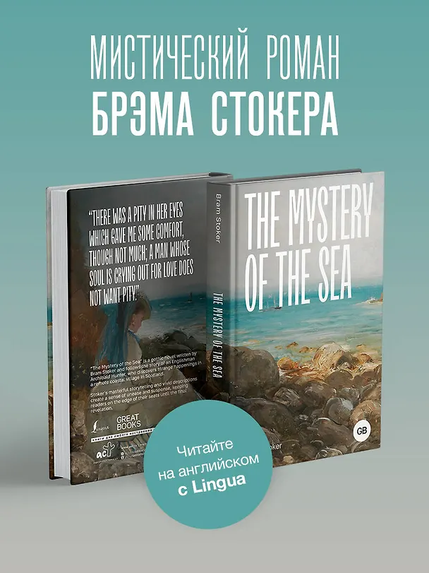 Книга The Mystery of the Sea (Брэм Стокер) — 5